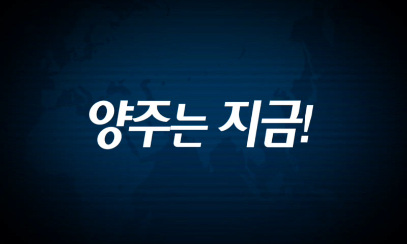 양주시소식(1,198호) 이미지