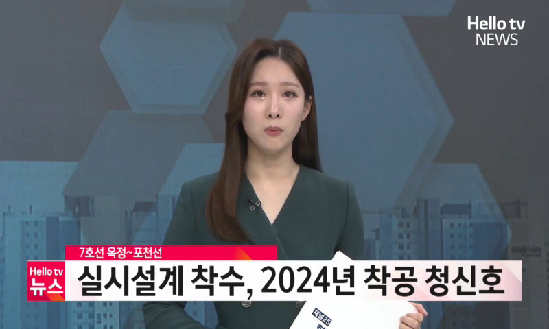 7호선 옥정~포천선 실시설계 착수, 2024년 착공 청신호 이미지