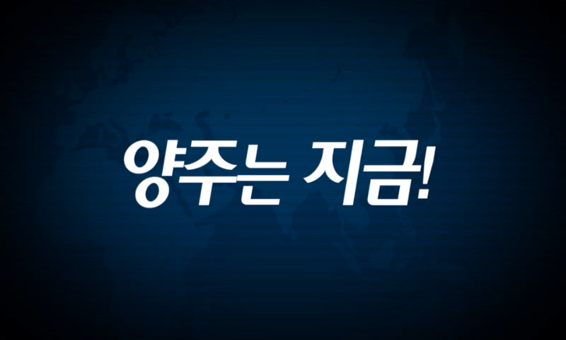 양주시소식(1,196호) 이미지