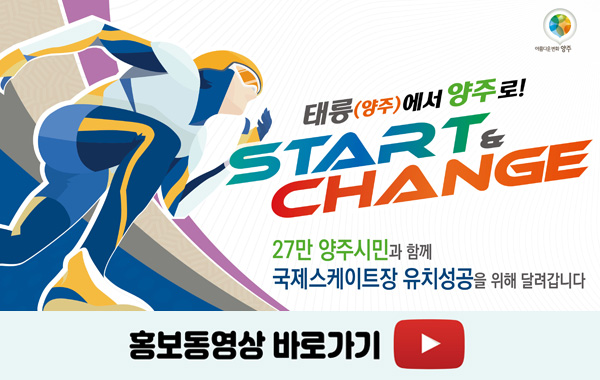 태릉(양주)에서 양주로!
START & CHANGE 
27만 양주시민과 함께 국제스케이트장 유치성공을 위해 달려갑니다
/홍보동영상 바로가기