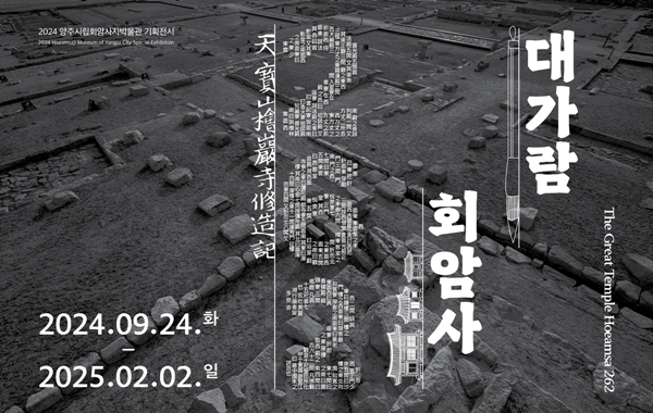 대가람 회암사
2024.09.24.화 - 2025.02.02.일