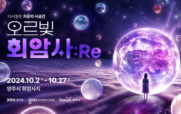 다시찾은 치유의 시공간
오르빛 회암가:Re
2024.10.2수 - 10.27일
양주시 회암사지