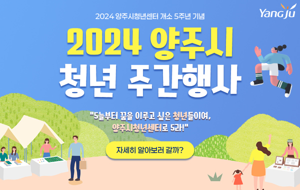 2024 양주시청년센터 개소 5주년 기념
/2024 양주시 청년 주간행사
/"5늘부터 꿈을 이루고 싶은 청년들이여, 양주시청년센터로 5라!"
/자세히 알아보러 갈까?