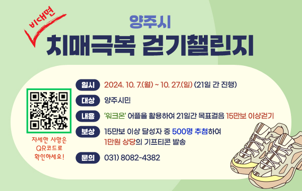 양주시 비대면 치매극복 걷기챌린지 / 일시 : / 대상 : / 내용 : / 보상 : / 문의 : / QR코드(https://m.site.naver.com/1tfSc) 자세한 사항은 QR코드로 확인하세요!