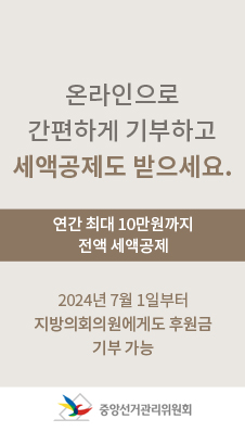 온라인으로 간편하게 기부하고 세액공제도 받으세요.
/연간 최대 10만원까지 전액 세액공제
/2024년 7월 1일부터 지방의회의원에게도 후원금 기부 가능
/중앙선거관리위원회