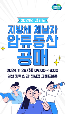 2024년 경기도
지방세 체납자 압류동상 공매
20224. 11. 26.(화) 09:00 ~ 16:00
일산 킨텍스 제1전시장 그랜드볼륨