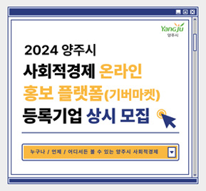 2024 양주시 사회적경제 온라인 홍보 플랫폼(기버마켓) 등록기업 상시 모집
/ 누구나 / 언제 / 어디서든 볼 수 있는 양주시 사회적경제