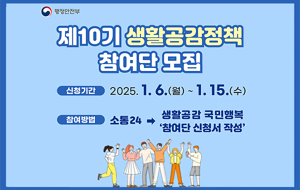 제10기 생활공감정책 참여단 모집