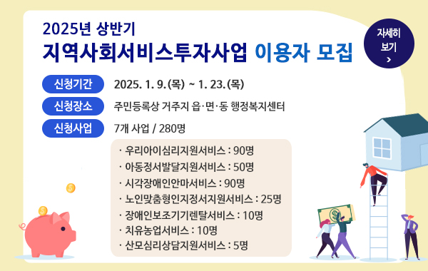 2025년 상반기 지역사회서비스투자사업 이용자 모집