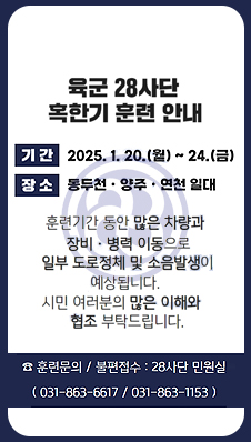 28보병사단 혹한기 훈련 사전예고