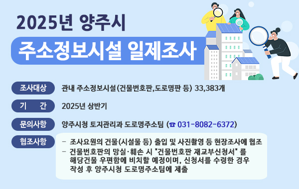 2025년 주소정보시설 일제조사