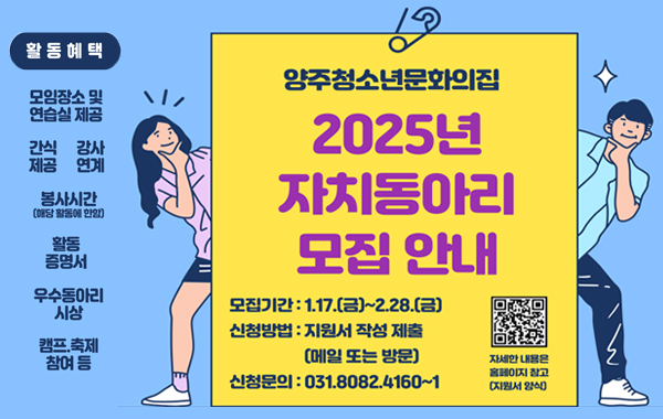 2025년 양주청소년문화의집 자치동아리 모집