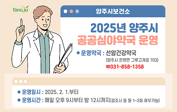 2025년 양주시 공공심야약국 운영