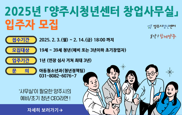 양주시청청년센터 창업사무실 입주자 모집