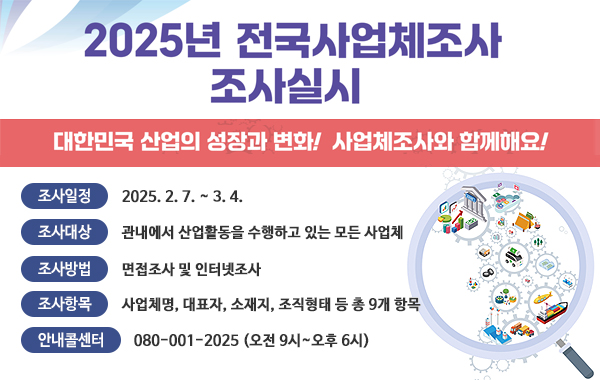 2025년 사업체 조사