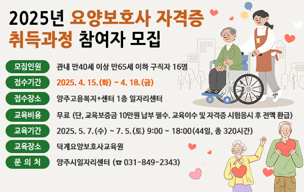 2025년 요양보호사 자격증 취득과정 참여자 모집