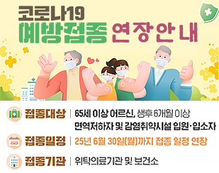 코로나19 예방접종 연장 안내