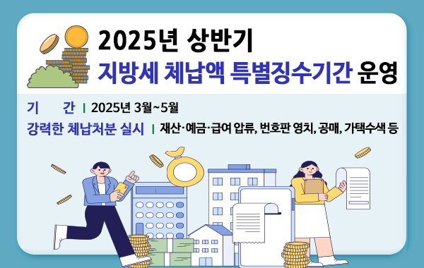 2025년 상반기 지방세 체납액 특별징수기간 운영. 기간: 2025년 3월~5월. 강력한 체납처분 실시: 재산·예금·급여 압류, 번호판 영치, 공매, 가택수색 등