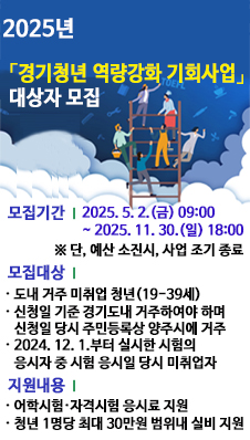 2025년 경기청년 역량강화 기회사업 대상자 모집. 모집기간: 2025.5. 2.(금) 09:00 ~ 2025. 11. 30.(일) 18:00 ※ 단, 예산 소진시, 사업 조기 종료. 모집대상: 도내 거주 미취업 청년(19-39세), 신청일 기준 경기도내 거주하여야 하며 신청일 당시 주민등록상 양주시에 거주, 2024. 12. 1.부터 실시한 시험의 응시자 중 시험 응시일 당시 미취업자. 지원내용: 어학시험·자격시험 응시료 지원, 청년 1명당 최대 30만원 범위내 실비 지원
