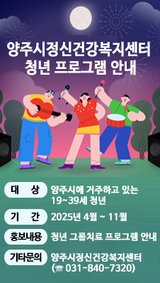 양주시정신건강복지센터 청년 프로그램 안내. 대상: 양주시에 거주하고 있는 19~39세 청년. 기간: 2025년 4월 ~ 11월. 홍보내용: 청년 그룹치료 프로그램 안내. 기타문의: 양주시정신건강복지센터 (031-840-7320)