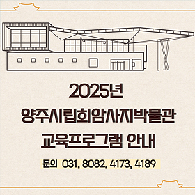 2025년 양주시립회암사지박물관 교육프로그램안내