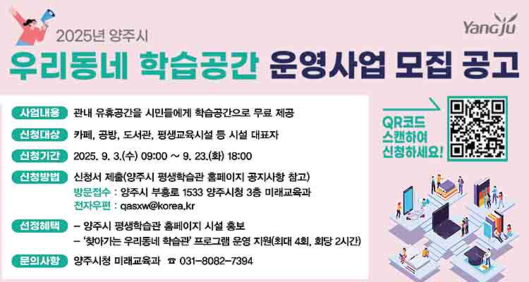 2025년 양주시 우리동네 학습공간 운영사업 참여자 모집