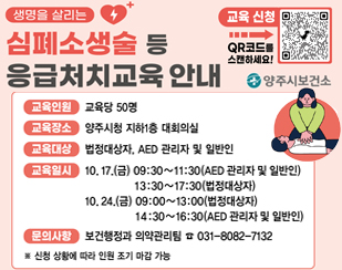 2025년 양주시 심폐소생술 등 응급처치 교육 안내