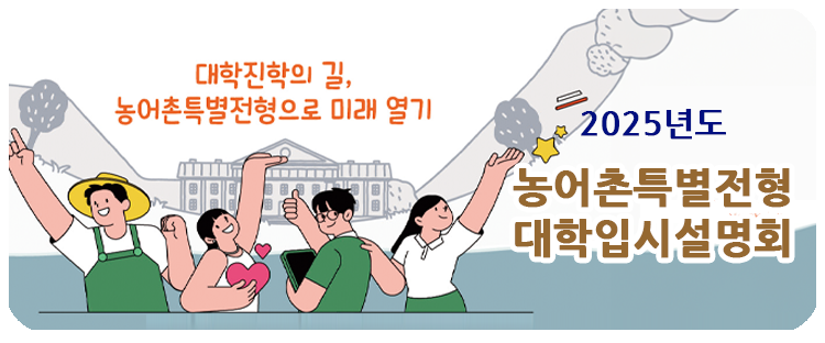 2025년도 농어촌특별전형 대학입시설명회