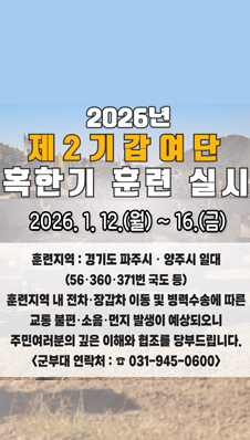 혹한기 훈련 사전예고
