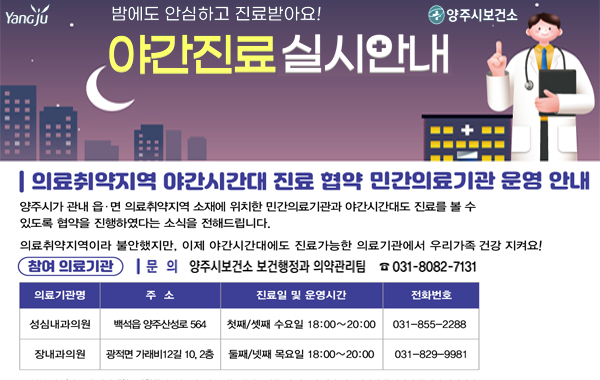의료취약지역 야간진료 의료기관 안내