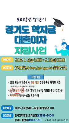 2026년 상반기 경기도 대학생 학자금 대출이자 지원 사업
