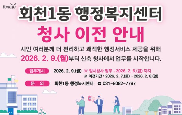 회천1동 복합청사