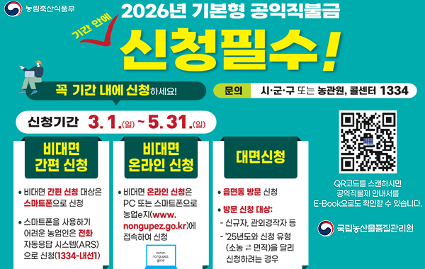 2026년 공익직불금 신청접수