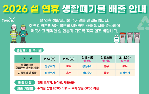 2026 설 연휴 생활폐기물 배출 안내문