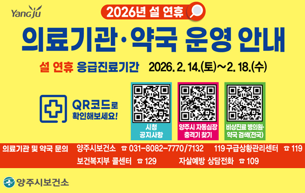 2026 설 연휴 의료기관 운영 안내문