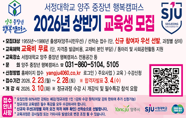 2026년 상반기 양주 중장년 행복캠퍼스 교육생 모집