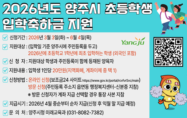 2026년도 양주시 초등학생 입학축하금 지원