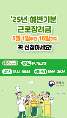2025년 귀속 하반기분 근로장려금 홍보