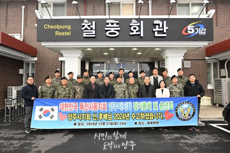 특전사동지회 양주지회 정기총회 의 사진