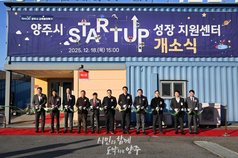 양주시 성장 지원센터 개소식 의 사진