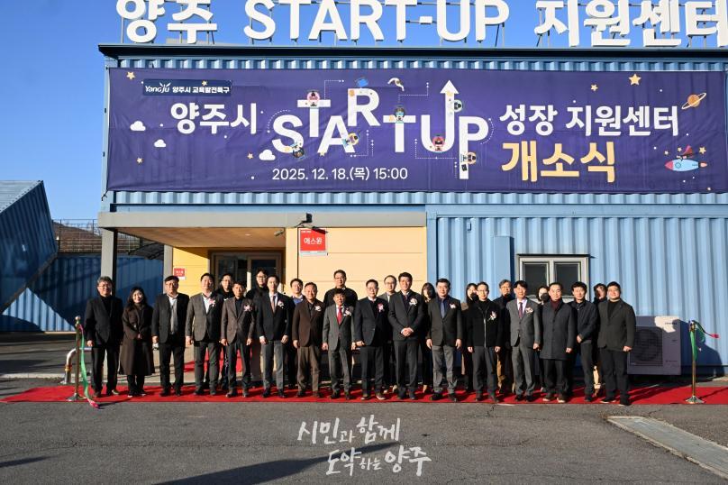 양주시 성장 지원센터 개소식 의 사진