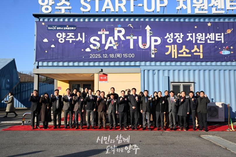 양주시 성장 지원센터 개소식 의 사진