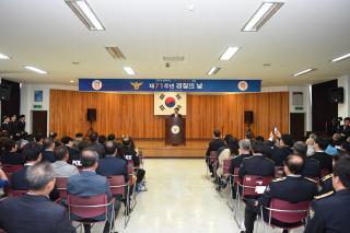  제71주년 경찰의날 기념식 의 사진