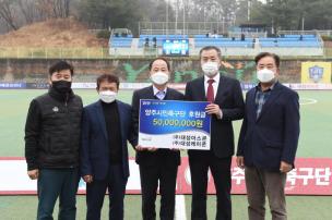 양주시민축구단 후원금 전달식 사진