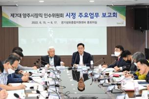 인수위원회 시정 주요업무 보고회 사진