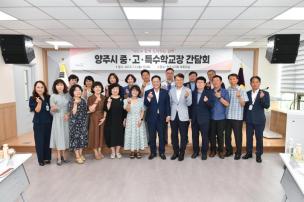 양주시 중고특수학교장 간담회 의 사진