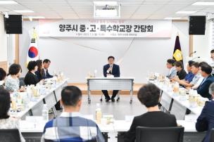 양주시 중고특수학교장 간담회 의 사진