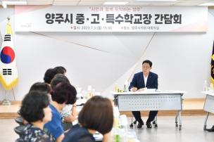 양주시 중고특수학교장 간담회 의 사진