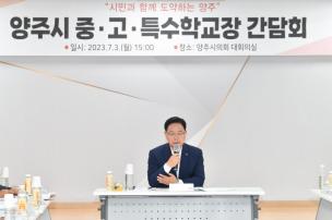 양주시 중고특수학교장 간담회 의 사진