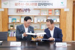 양주시 하나은행 업무협약 의 사진